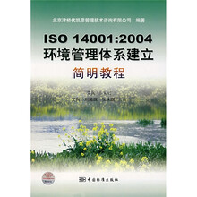 ISO14001：2004环境管理体系建立简明教程