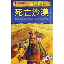 可怕的科学·自然探秘:死亡沙漠