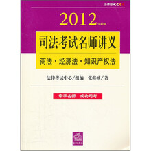 司法考试名师讲义：商法·经济法·知识产权法（2012全新版）