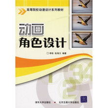高等院校动漫设计系列教材：动画角色设计