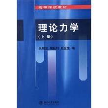 高等学校教材：理论力学（上）