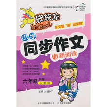 袋袋库：小学同步作文与新阅读（6年级下册）（人教版）
