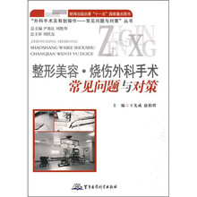 整形美容·烧伤外科常见操作问题及对策