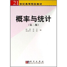 21世纪高等院校教材：概率与统计（第2版）（附光盘）