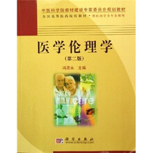 全国高等医药院校教材：医学伦理学（第2版）