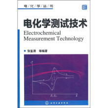 电化学丛书:电化学测试技术