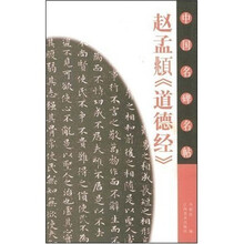 赵孟頫《道德经》