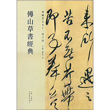 傅山草书经典：贺毓青丈五十二得子诗