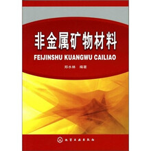 非金属矿物材料