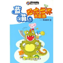 蓝猫酷仔系列·蓝猫恐龙世界大冒险：恐龙你好2