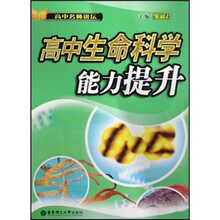 高中生命科学能力提升