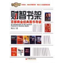 财智书架:百部商业经典图书导读
