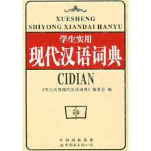 学生实用现代汉语词典