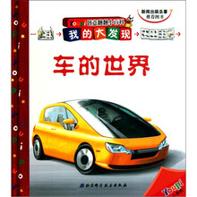 我的大发现Youpi创意翻翻小百科:车的世界(精)