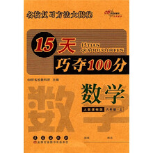 15天巧夺100分：数学（6年级上）（人教课标版）