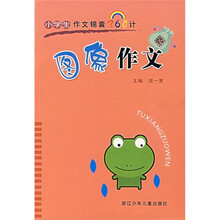 小学生作文锦囊360计：图像作文
