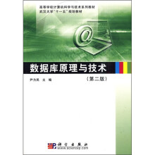 高等学校计算机科学与技术系列教材：数据库原理与技术（第2版）