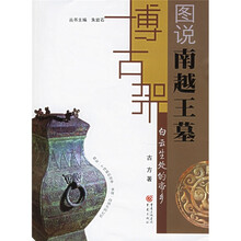 博古架丛书：图说南越王墓（白云生处的帝乡）