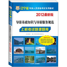 2012华图版辽宁导游基础知识与导游服务规范上机考试题源题库