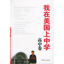 我在美国上中学:高中卷
