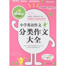 闪亮英语·小学英语作文：分类作文大全