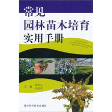 常见园林苗木培育实用手册