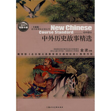 语文新课标必读丛书：中外历史故事精选（初中部分）（全新版）