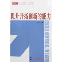 提升开拓创新的能力