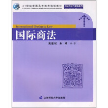 21世纪普通高等教育规划教材·国际经济与贸易系列：国际商法（附习题集1本）