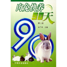 肉兔快养90天