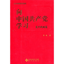 向中国共产党学习:复兴战略篇