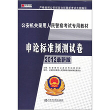 公安机关录用人民警察考试专用教材：申论标准预测试卷（2012最新版）