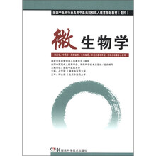 微生物学（中药成教 专科）