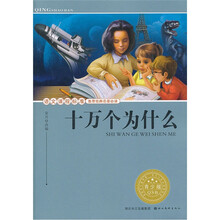 语文课程标准推荐经典名著必读:十万个为什么(青少版)