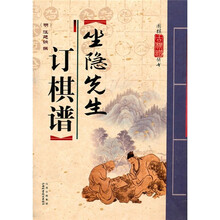 坐隐先生订棋谱