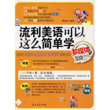 流利美语可以这么简单学（附CD光盘1张）