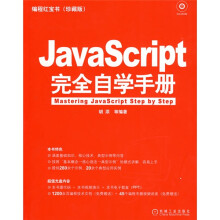 编程红宝书：JavaScript完全自学手册（附VCD光盘1张）（珍藏版）