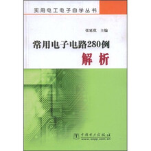 常用电子电路280例解析