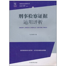 检察实务专家指导丛书4：刑事检察证据运用评析