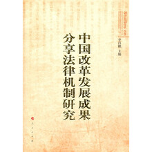中国改革发展成果分享法律机制研究