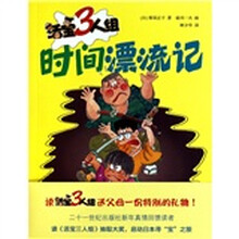 活宝三人组：时间漂流记