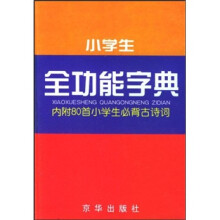 小学生全功能字典(修订版)