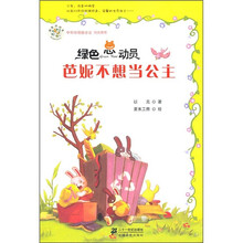 绿色总动员：芭妮不想当公主