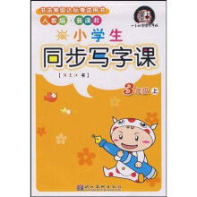 小学生同步写字课（3上）（人教版）（新课标）