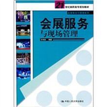 21世纪高职高专规划教材·会展策划与管理系列:会展服务与现场管理