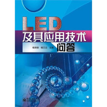 LED及其应用技术问答
