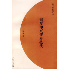 钢琴即兴伴奏技法