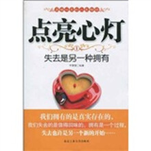 点亮心灯1：失去是另一种拥有