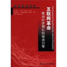 网络经济译丛·互联网革命：推动经济增长的强劲引擎