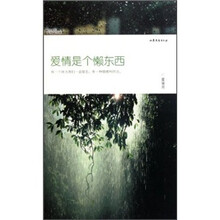 爱情是个懒东西